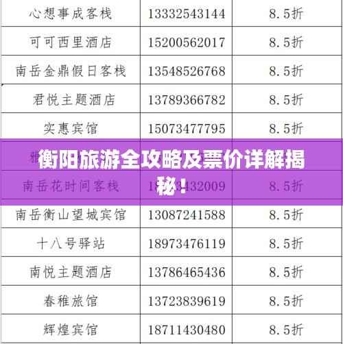 衡阳旅游全攻略及票价详解揭秘！