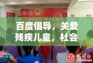 百度倡导，关爱残疾儿童，社会共同行动