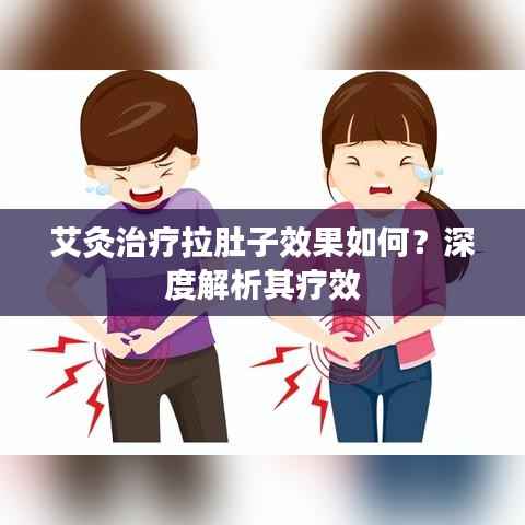 艾灸治疗拉肚子效果如何？深度解析其疗效