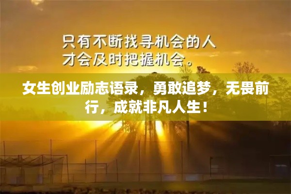 女生创业励志语录，勇敢追梦，无畏前行，成就非凡人生！