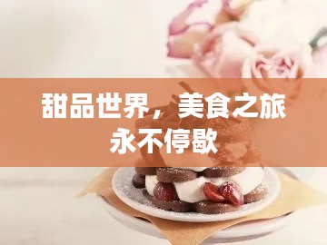 甜品世界，美食之旅永不停歇
