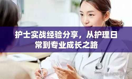 护士实战经验分享，从护理日常到专业成长之路