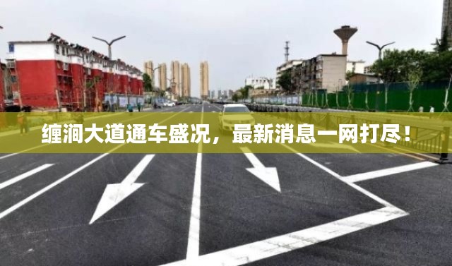 缠涧大道通车盛况，最新消息一网打尽！