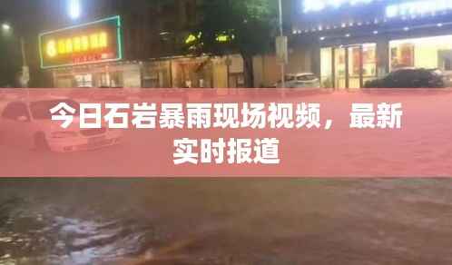 今日石岩暴雨现场视频，最新实时报道