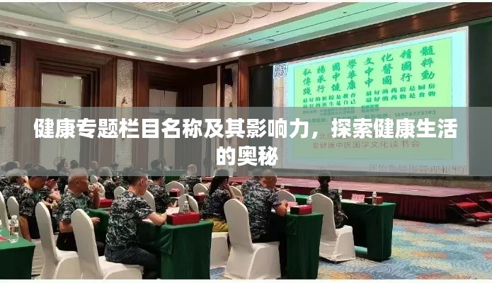 健康专题栏目名称及其影响力，探索健康生活的奥秘