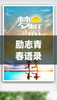 励志青春语录,追寻梦想的奔跑岁月