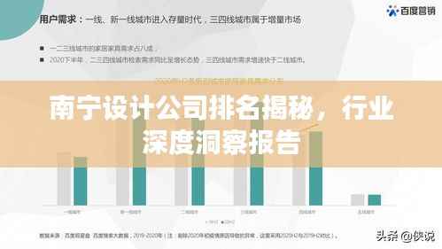 南宁设计公司排名揭秘，行业深度洞察报告