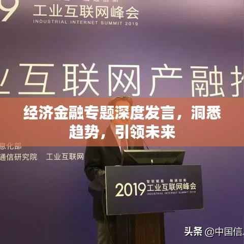 经济金融专题深度发言，洞悉趋势，引领未来