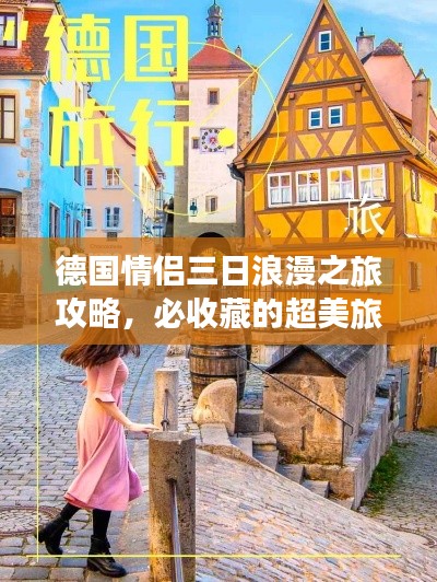 德国情侣三日浪漫之旅攻略，必收藏的超美旅行计划！