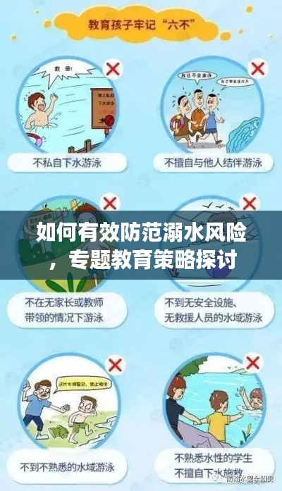 如何有效防范溺水风险，专题教育策略探讨