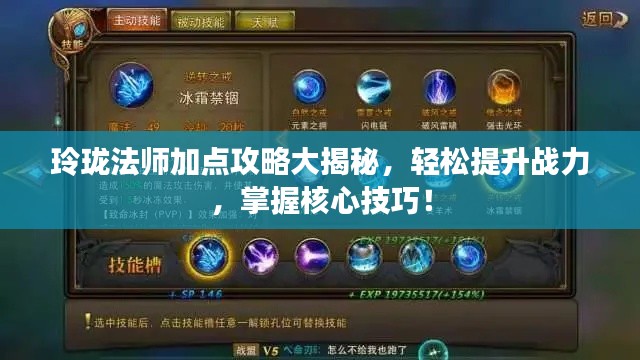 玲珑法师加点攻略大揭秘，轻松提升战力，掌握核心技巧！