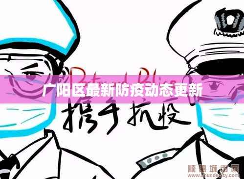 广阳区最新防疫动态更新