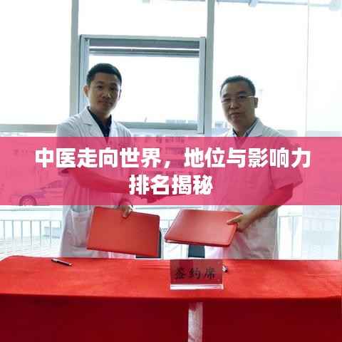 中医走向世界，地位与影响力排名揭秘