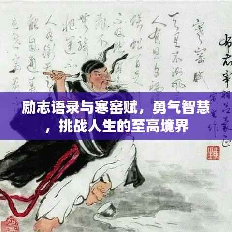 励志语录与寒窑赋，勇气智慧，挑战人生的至高境界