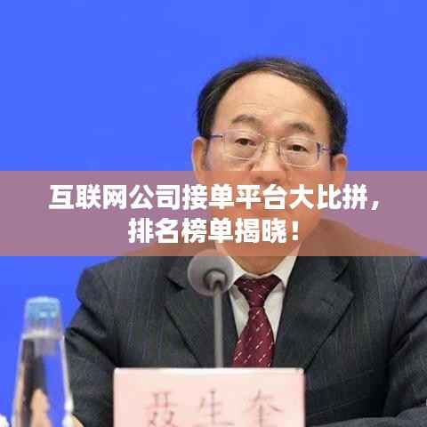 互联网公司接单平台大比拼，排名榜单揭晓！