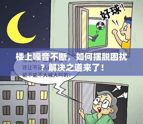 楼上噪音不断，如何摆脱困扰？解决之道来了！