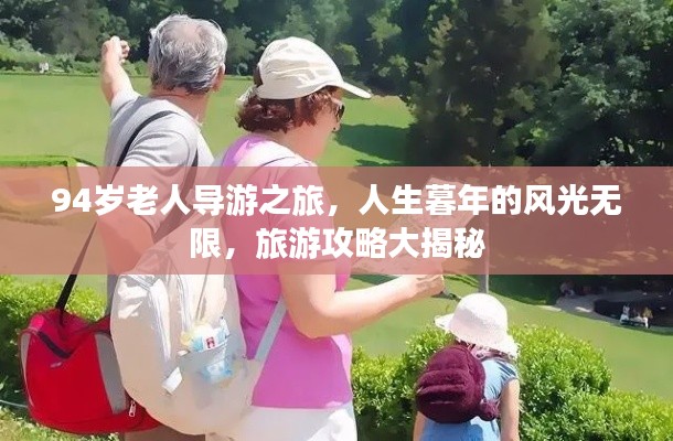 94岁老人导游之旅，人生暮年的风光无限，旅游攻略大揭秘