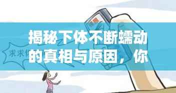 揭秘下体不断蠕动的真相与原因，你需要知道的信息