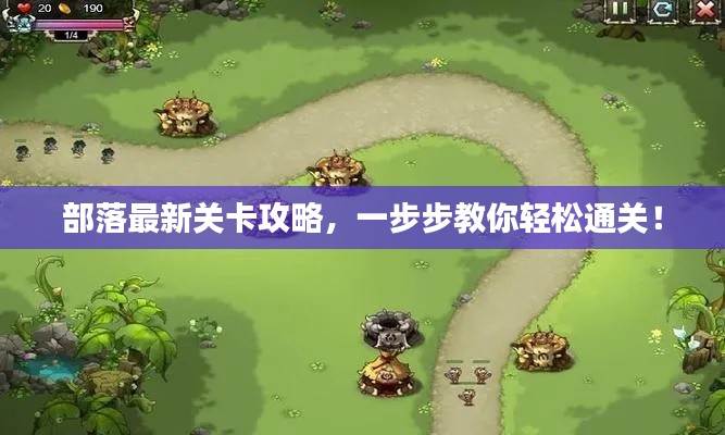 部落最新关卡攻略，一步步教你轻松通关！