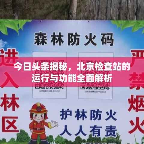 今日头条揭秘，北京检查站的运行与功能全面解析