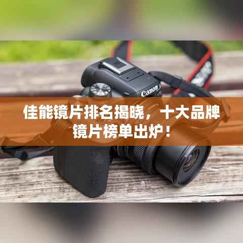 佳能镜片排名揭晓，十大品牌镜片榜单出炉！