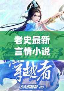 老史最新言情小说排行榜TOP推荐，心动之作不容错过！