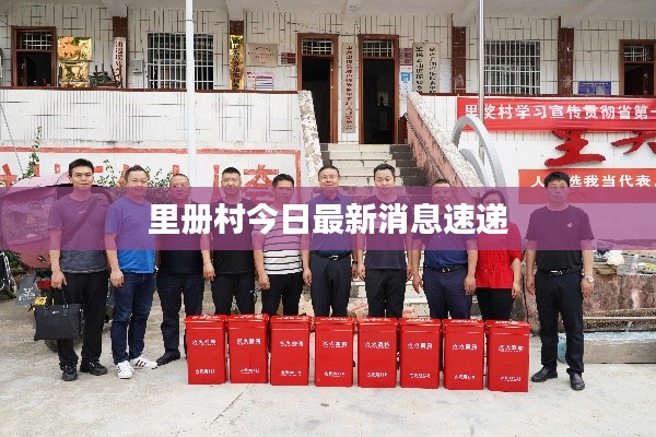 里册村今日最新消息速递