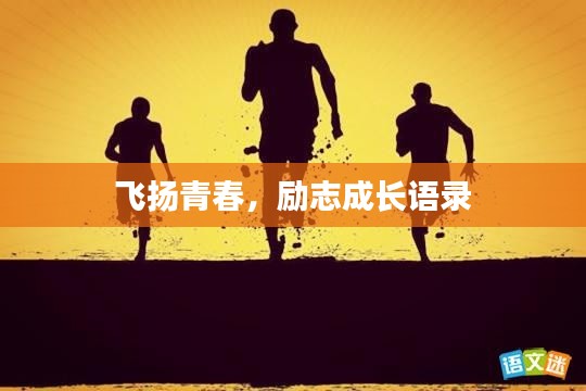 飞扬青春,励志成长语录