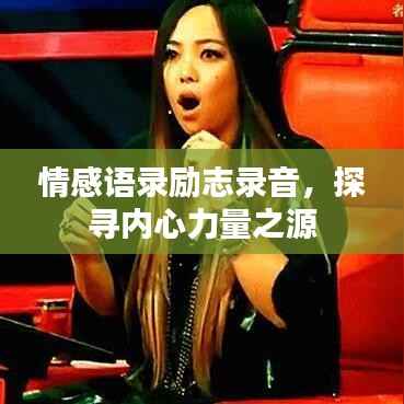 情感语录励志录音，探寻内心力量之源