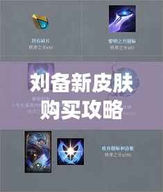 刘备新皮肤购买攻略，最新指南，轻松入手！