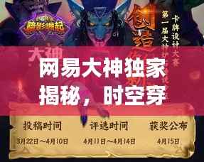 网易大神独家揭秘，时空穿越奇幻之旅西行记探秘之旅