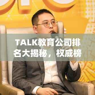 TALK教育公司排名大揭秘，权威榜单揭晓，谁领风骚？