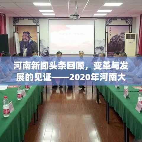 河南新闻头条回顾，变革与发展的见证——2020年河南大事件盘点