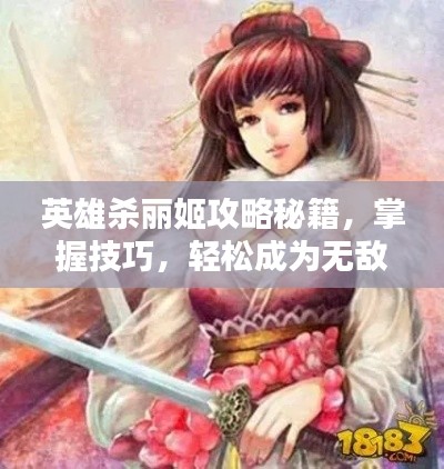 英雄杀丽姬攻略秘籍，掌握技巧，轻松成为无敌战神！