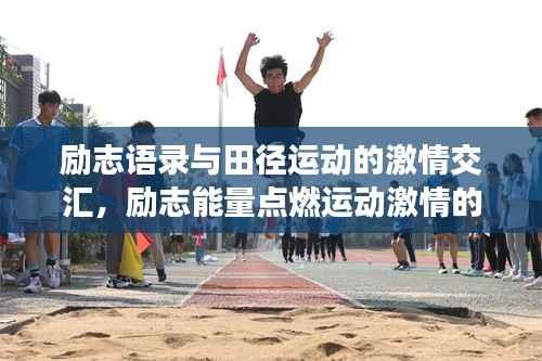 励志语录与田径运动的激情交汇，励志能量点燃运动激情的视频分享