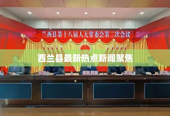 西兰县最新热点新闻聚焦