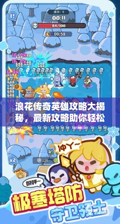 浪花传奇英雄攻略大揭秘，最新攻略助你轻松登顶！