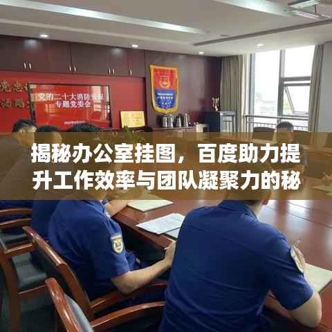 揭秘办公室挂图，百度助力提升工作效率与团队凝聚力的秘密法宝！