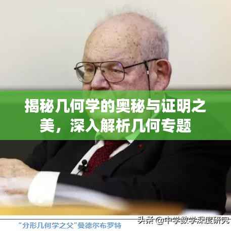 揭秘几何学的奥秘与证明之美,深入解析几何专题