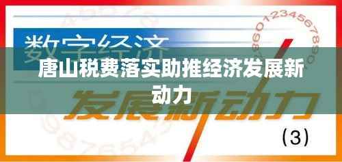 唐山税费落实助推经济发展新动力