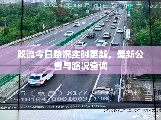 双流今日路况实时更新，最新公告与路况查询
