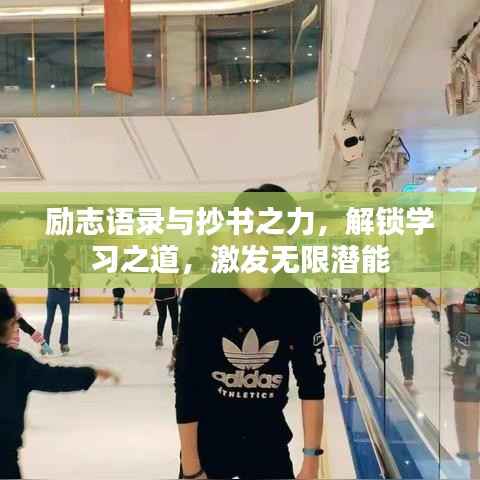 励志语录与抄书之力,解锁学习之道,激发无限潜能