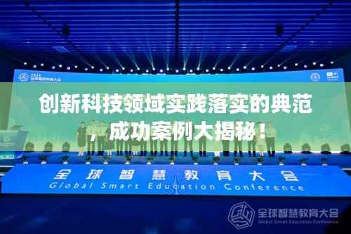 创新科技领域实践落实的典范，成功案例大揭秘！