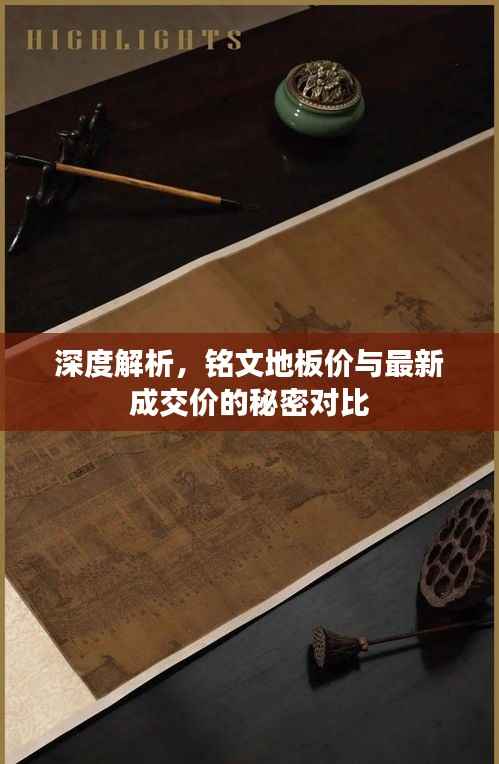 深度解析，铭文地板价与最新成交价的秘密对比