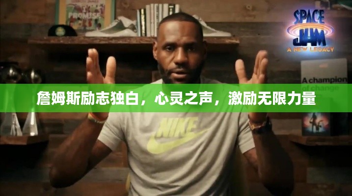 詹姆斯励志独白，心灵之声，激励无限力量