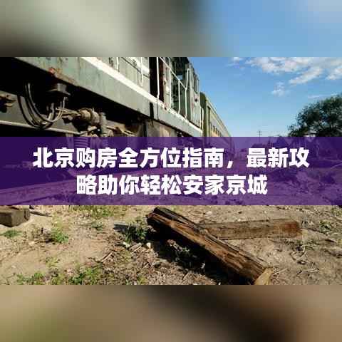 北京购房全方位指南，最新攻略助你轻松安家京城