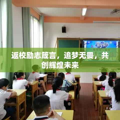 返校励志箴言，追梦无畏，共创辉煌未来