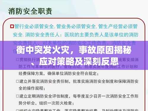 衡中突发火灾，事故原因揭秘、应对策略及深刻反思