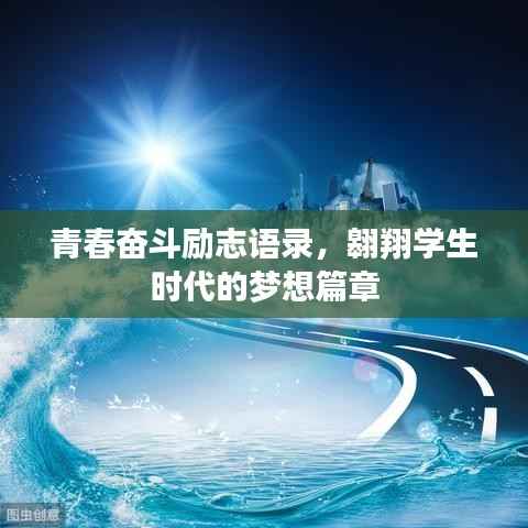 青春奋斗励志语录，翱翔学生时代的梦想篇章