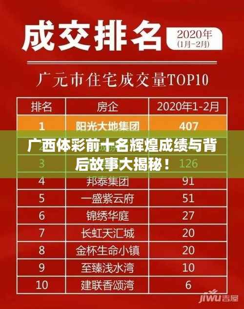 广西体彩前十名辉煌成绩与背后故事大揭秘！